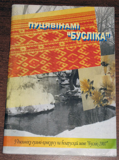 Пуцявiнами Буслiка