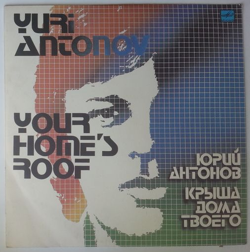 LP Юрий Антонов - Крыша Дома Твоего (1983)
