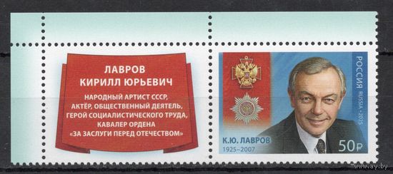 Россия 2025. Артист К.Ю.Лавров. 1марка+купон