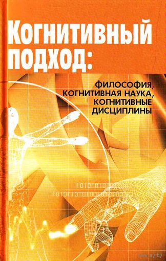 Когнитивный подход. Антология 2008 тв. пер.