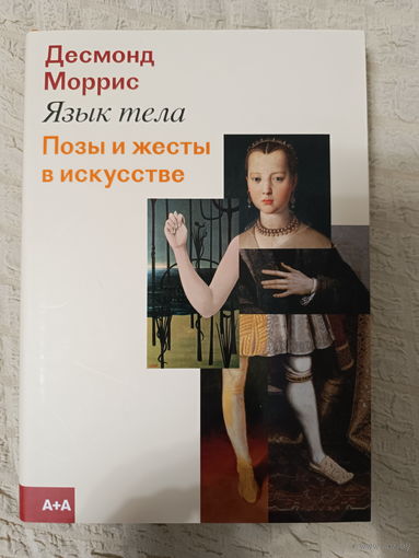 Десмонд Моррис: Язык тела. Позы и жесты в искусстве