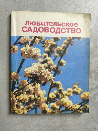 Практическое руководство "Любительское садоводство"