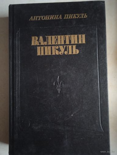 Валенин пикуль