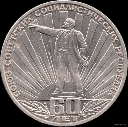 СССР 1 рубль 1982 г. 60-летие образования СССР Y#190 (156)