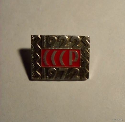 Значок.50 лет СССР