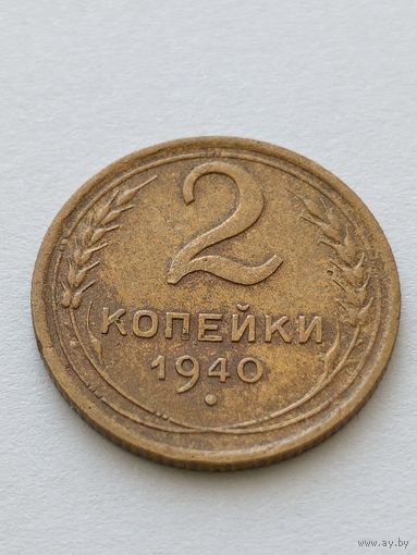 2 копейки 1940