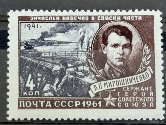 Марки СССР Сержант Герой Советского Союза Мирошниченко