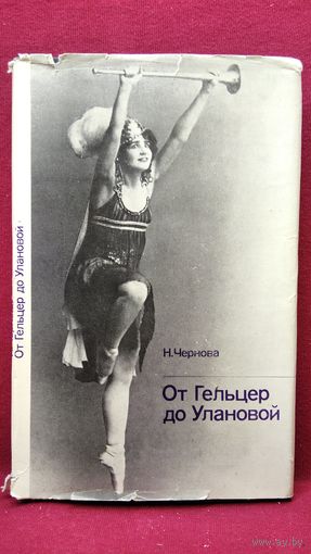Н. Чернова. От Гельцер до Улановой