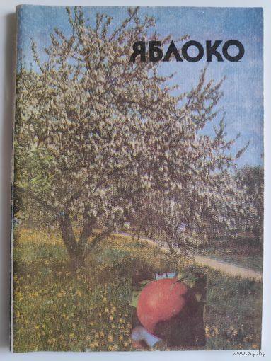 Яблоко. Рецепты для хозяйки, общественного питания, пищевой промышленности.