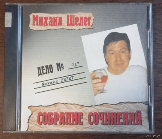 Михаил Шелег - Собрание Сочинений