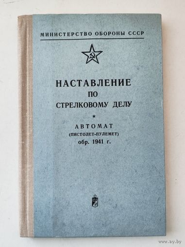 Наставление о ППШ