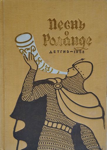 "Песнь о Роланде" Старофранцузский героический эпос 1958