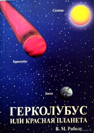 Герколубус или Красная планета. Раболу (Пророчество о Нибиру. Апокалипсис. Конец Света. Жизнь на Венере и Марсе) в подарок к купленному лоту от 10 белорусских рублей по запросу Утопия Антиутопия книга