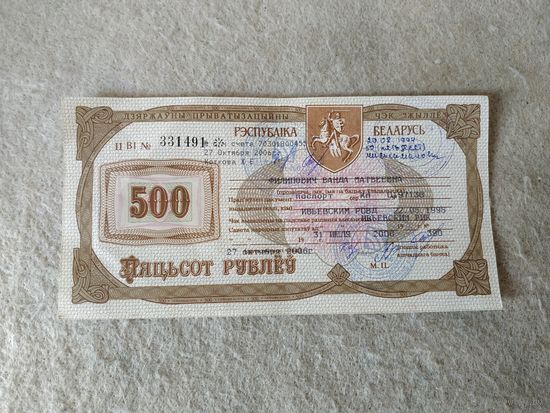 Государственный приватизационный чек "Жильё" номиналом 500 рублей, Беларусь. Место выдачи: г. Ивье, 2006 год.(9).