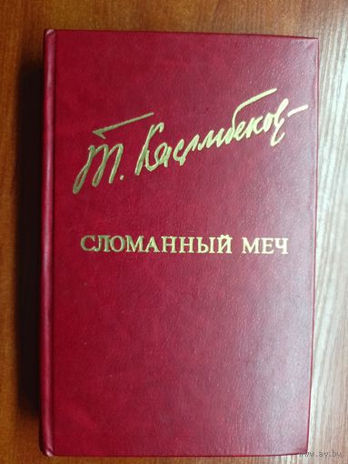Толеген Касымбеков "Сломанный меч" из серии "Дружба народов"