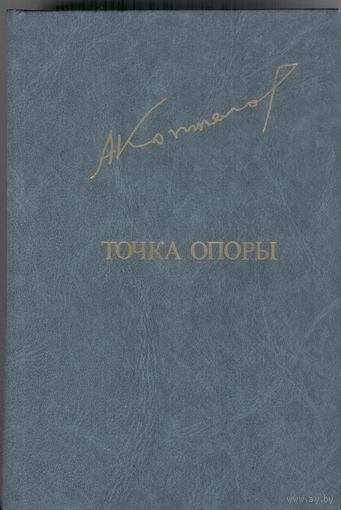 Точка опоры. Афанасий Коптелов.  Роман, посвящённый жизни и деятельности Ленина. Серия Библиотека дружбы народов.  Известия. 1984. 686 стр.