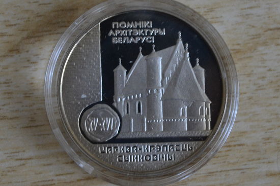 1 рубль 2000 Церковь-крепость Сынковичи