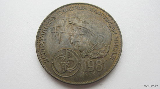 Монголия 1 тугрик 1981 ( советско - монгольский космический полёт )