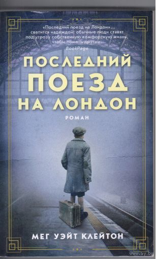Клейтон М.У. Последний поезд на Лондон. Роман.
