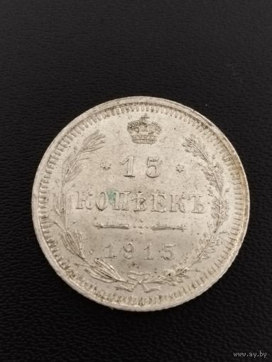 15 копеек 1915 ВС. Хорошее состояние. С 1 рубля.