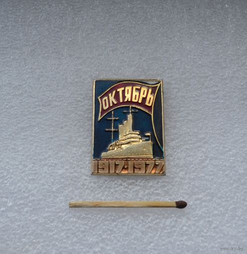 Октябрь 1917-1977 гг.