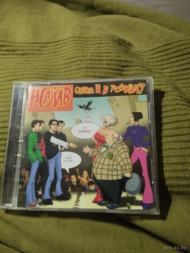 CD Наив Оптом и в розницу