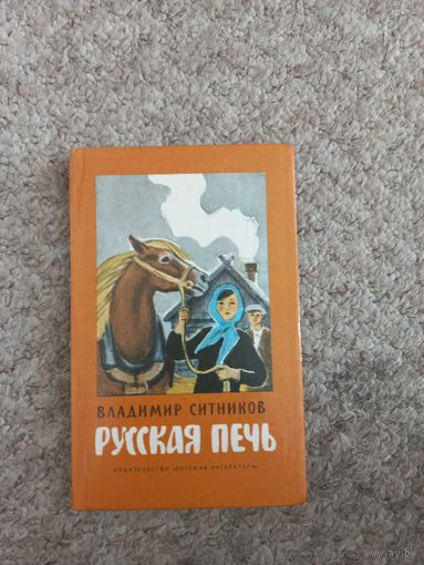 Владимир Ситников "Русская печь"