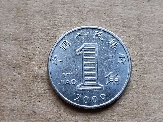 Китай 1 цзяо, 2009г. (D-107)