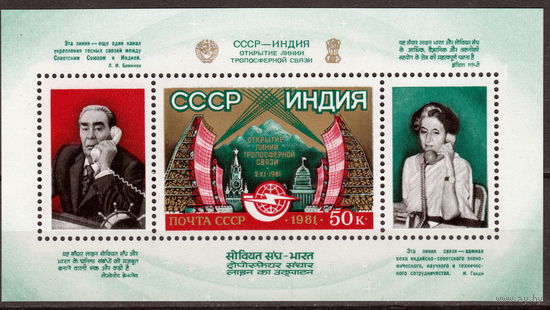 СССР 1981 Открытие линии тропосферной связи СССР-ИНДИЯ полная серия (1981)