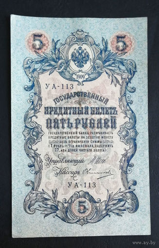 5 рублей 1909 Шипов Овчинников УА 113 #0083