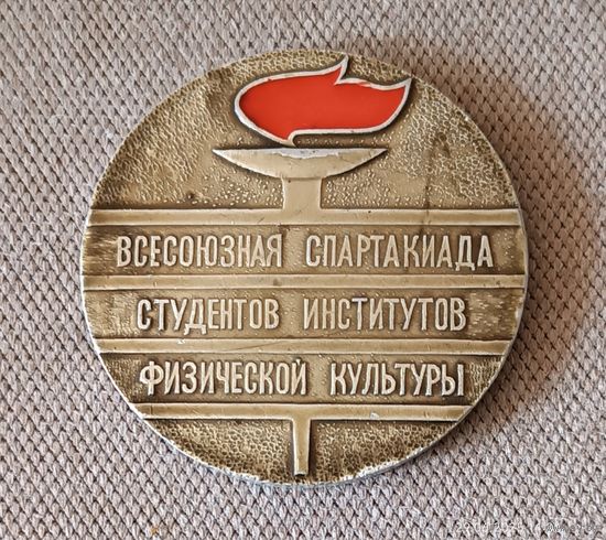 Всесоюзная спартакиада студентов институтов физкультуры 1974 Минск медаль