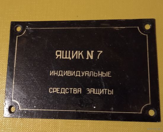 Табличка ретро