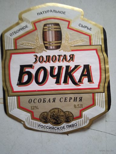 Этикетка пивная зол.бочка