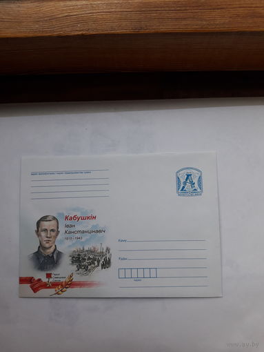 ХМК Беларусь 2015 Герой Советского Союза Кабушкин
