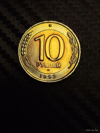 10 рублей 1992 г. ЛМД. ГКЧП. Оригинал. Очень редкая.