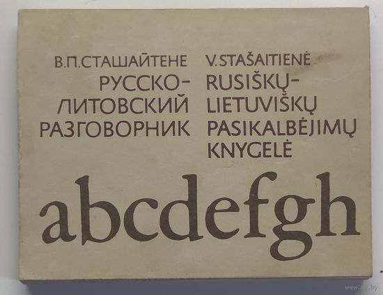 Русско-литовский разговорник