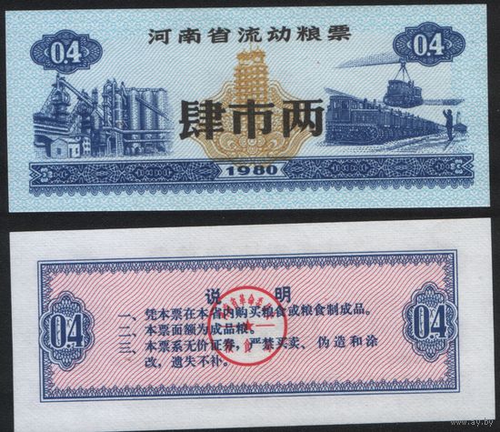 Китай 1980 год Хэнань пров. прод.талон (продовольствие) на 0,4ед (рис) (rd04 =