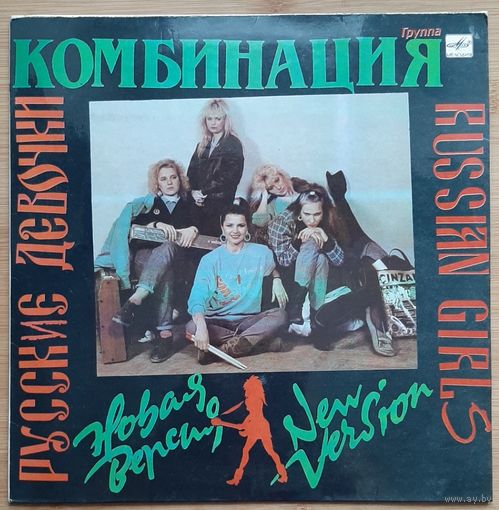 Комбинация – Русские Девочки