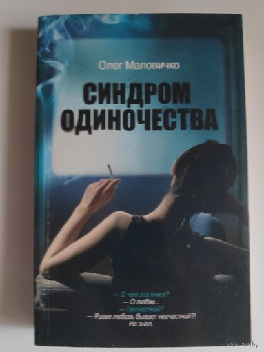 Олег Маловичко. Синдром одиночества.