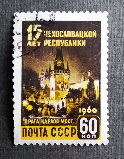 Марка СССР 1960 год 15 лет Чехословацкой республике
