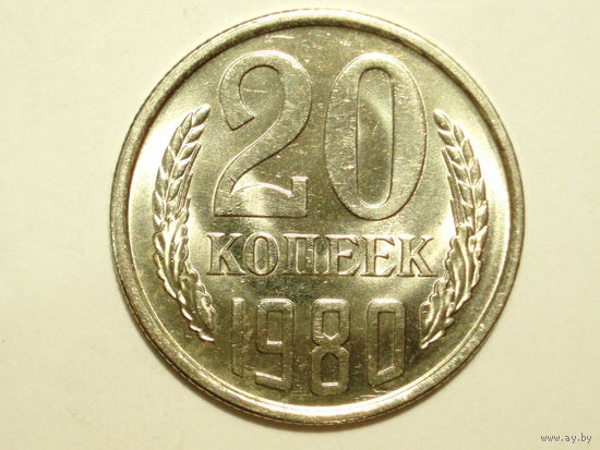 20 копеек 1980 UNC Супер!