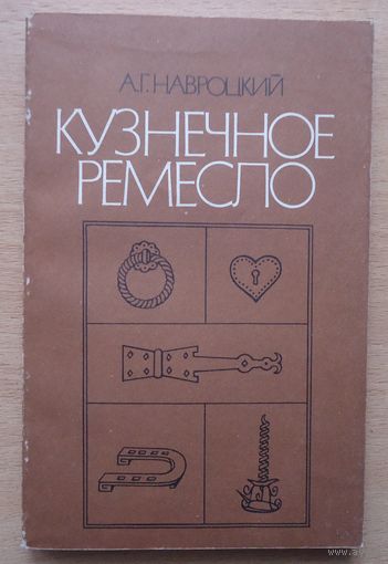 Кузнечное ремесло