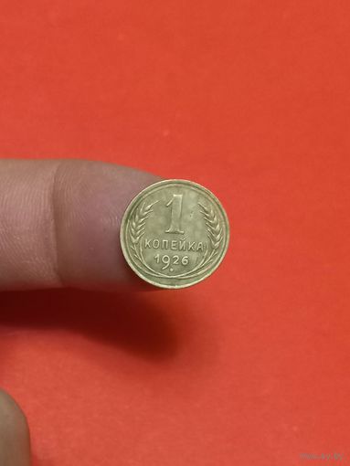 1 копейка 1926г