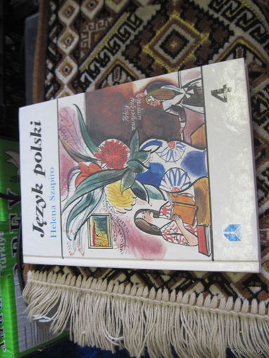 Шапiра А. Jezyk polski. Польская мова. Падручнiк для 4-га кл. 1992 г.
