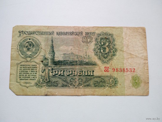 Банкнота 3 рубля 1961г. СССР