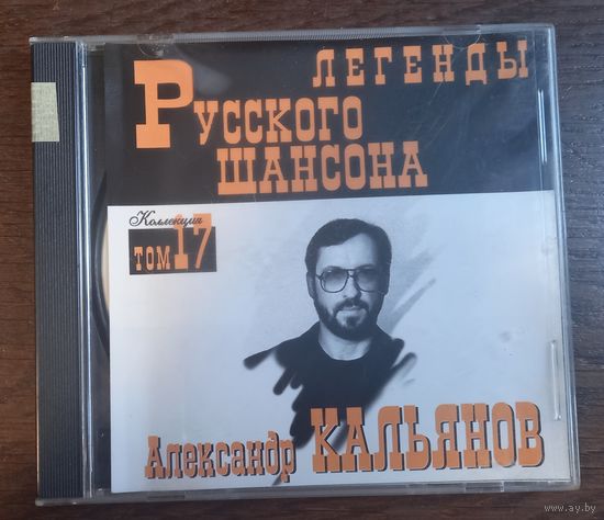 Александр Кальянов – Легенды Русского Шансона