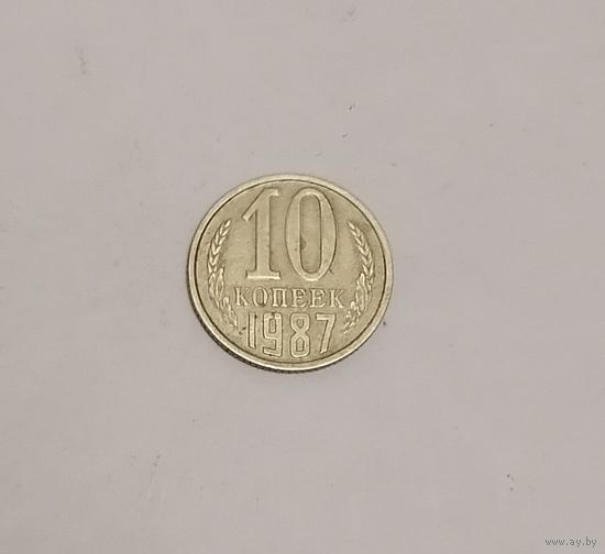10 копеек СССР, 1987г.