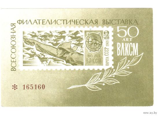 Номерная карточка всесоюзной филателистической выставки 50 лет ВЛКСМ