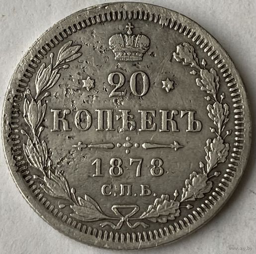 20 копеек 1878г.