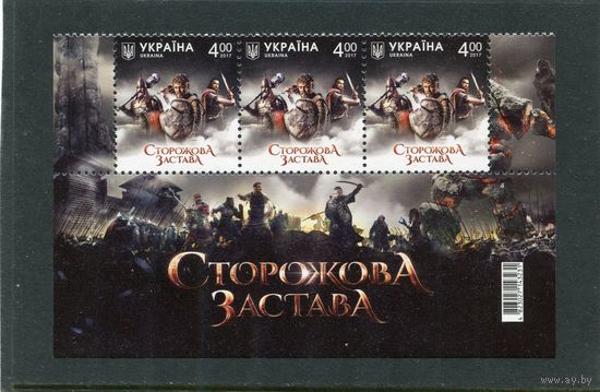 Украина 2017. Фильм Сторожова застава, сцепка нижней части листа